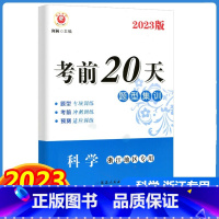 科学 浙江省 [正版]2023版 励耘书业 考前20天题型集训 科学 浙江地区 初中中考复习测试训练试卷模拟真题资料大全