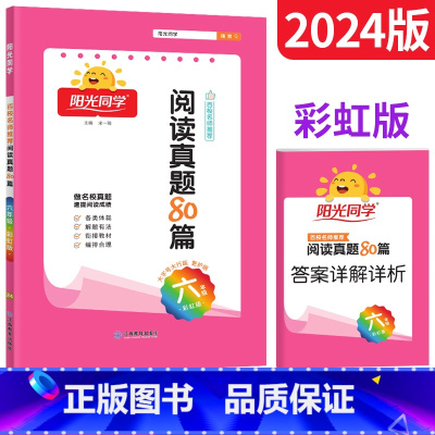 [正版]彩虹版阅读真题80篇六年级阅读理解训练题人教版 2024全国名校真题精选小学生语文阶梯阅读训练6年级上下册课外