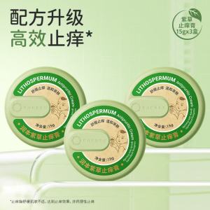 润本紫草止痒膏15g*3儿童舒缓红痒清凉膏蚊虫叮咬多效止痒退红便携