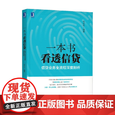 一本书看透信贷 何华平 著 金融与投资
