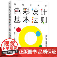 写给大家的色彩设计基本法则 胡斌,孟刚,孙颖 编 设计艺术 正版图书籍 电子工业出版社