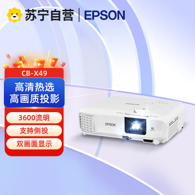 爱普生CB-X49 商用投影机教育办公商务投影仪CB-X29 X39升级版 高品质开会(1024*768分辨率)标配