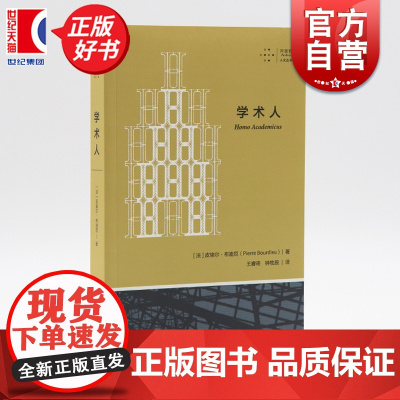 学术人 拜德雅人文丛书 皮埃尔布迪厄上海文艺出版社法国学术史