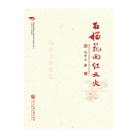 正版新书]石榴花开红又火马中立 著9787566022318
