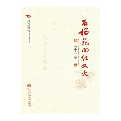 正版新书]石榴花开红又火马中立 著9787566022318
