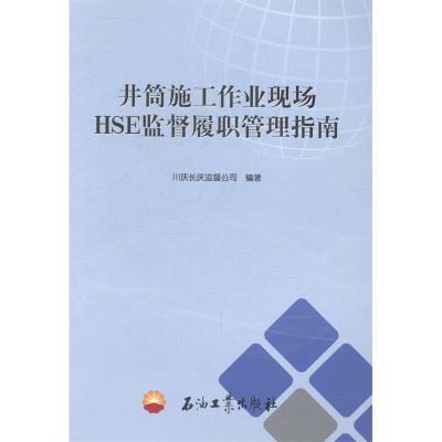 正版新书]井筒施工作业现场HSE监督履职管理指南本社97875183002