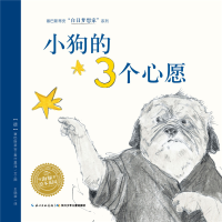 音像小狗的3个心愿/塞巴斯蒂安白日梦想家系列/海豚绘本花园