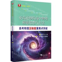 [N]更高更妙的高中物理解题思想与方法(高考物理压轴题重难点突破)-9787308236799