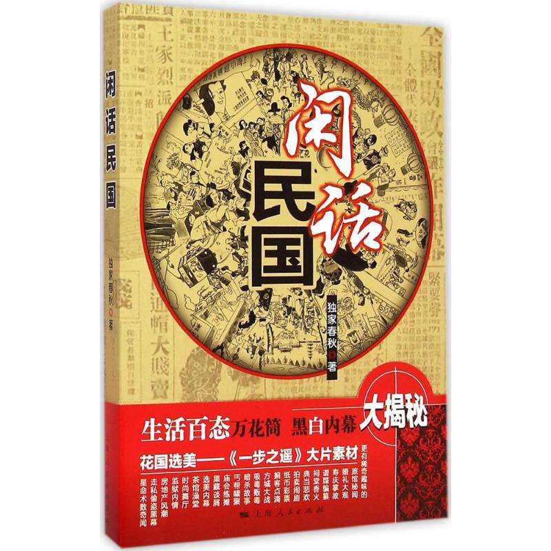 音像闲话民国定制春秋 著