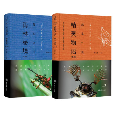 惠典正版2册昆虫之美精灵物语+雨林秘境李元胜昆虫摄影作品自自然科普随笔文学书籍