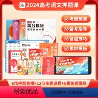 [书+课]高三冲刺班 高中通用 [正版]作文纸条决胜高考·2024高考语文逆袭押题课冲刺班高分模板高考作文冲刺书课包高中