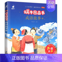 成语故事1 [正版]有声版蜗牛图画书全套13册唐诗三百首阅读与讲读经典童话睡前故事格林童话安徒生童话成语故事注音版小学一