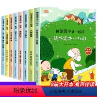 [全8册]和金波爷爷一起读 [正版]和金波爷爷一起读全套8册一年级阅读课外书必读彩图注音版小学生带拼音儿童读物老师名家获