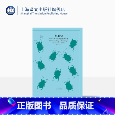 [正版]变形记 [奥地利] 卡夫卡 译文40系列 张荣昌译 全译本原著 小说经典文学 世界经典名著 学生阅读 上海译