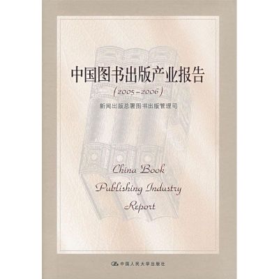 [M]中国图书出版产业报告(2005-2006)-9787300088976
