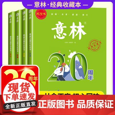 意林20周年纪念版书全4册廿念不忘初心回响2024新版意林励志杂志精选好文珍藏中小学生写作素材积累课外读物初高中生范文美