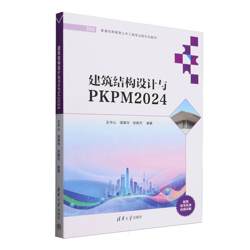 正版新书]建筑结构设计与PKPM2024(普通高等教育土木工程专业新