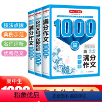 全3册]高中1000篇 高中通用 [正版]2023开心作文1000篇高中生第11版5年高考满分作文议论文论点论据论证作文