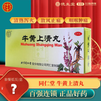 同仁堂牛黄上清丸10丸清热泻火散风口舌生疮牙龈肿痛大便燥结