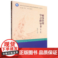 财务管理学习指导书(第3版高等学校创新性数智化应用型经济