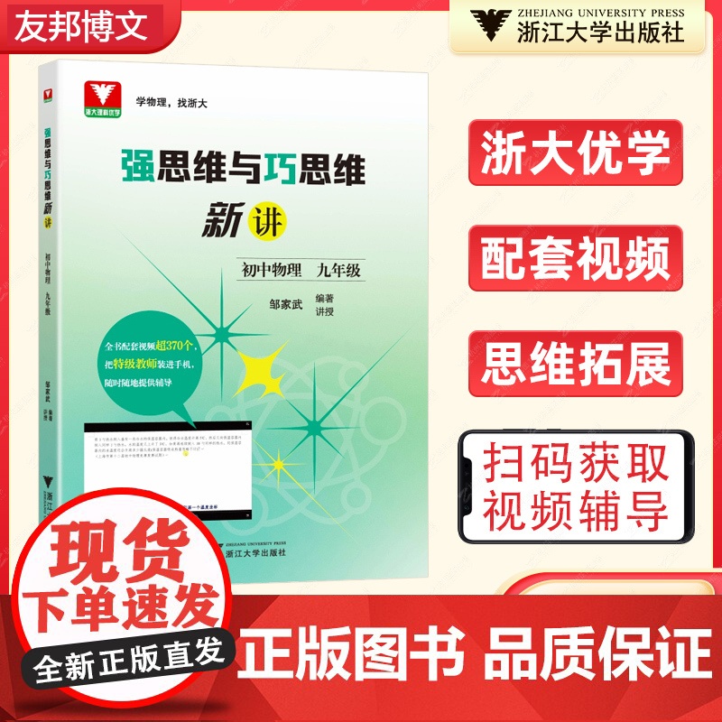 强思维与巧思维新讲初中数学物理化学七八九年级上册下册邹家武 初中培优竞赛新方法初一初三七年级九年级探究应用新思维导图训练