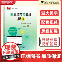 强思维与巧思维新讲初中数学物理化学七八九年级上册下册邹家武 初中培优竞赛新方法初一初三七年级九年级探究应用新思维导图训练