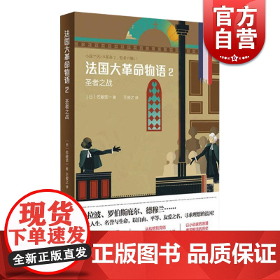 正版 法国大革命物语2圣者之战 佐藤贤一著 十八世纪欧洲历史小说读本 日本文学书 每日出版文化奖特别奖 上海译文出版社