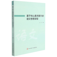 音像基于核心素养提升的语文智慧课堂吕洋主编