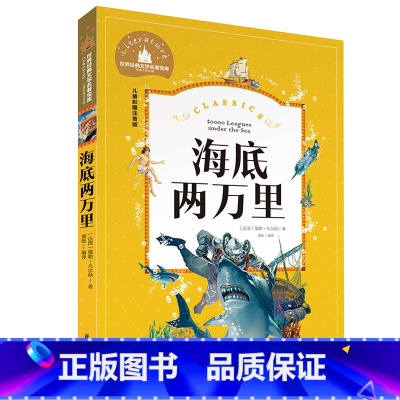 海底两万里 [正版]小学生一二年级三年级课外阅读书籍昆虫记木偶奇遇记儿童版四大名著注音版小学生6-8-10岁童话故事书世