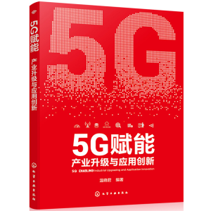 醉染图书5G赋能:产业升级与应用创新9787121537