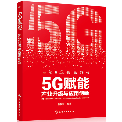 醉染图书5G赋能:产业升级与应用创新9787121537