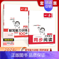 [2本]默写+阅读 一年级上 [正版]2024新版默写能力训练100分小学语文看拼音写词语二年级下册三四五六年级上下册语