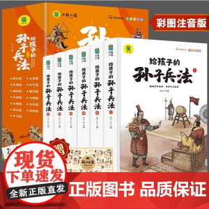 给孩子的孙子兵法全6册 预计发货07.15
