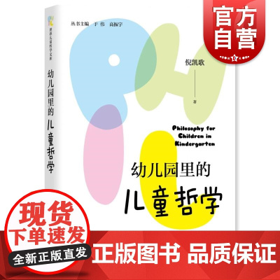 幼儿园里的儿童哲学 世界儿童哲学文库倪凯歌上海教育出版社