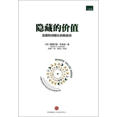 正版新书]隐藏的价值:发掘利润增长的新途径Stuart978750864524