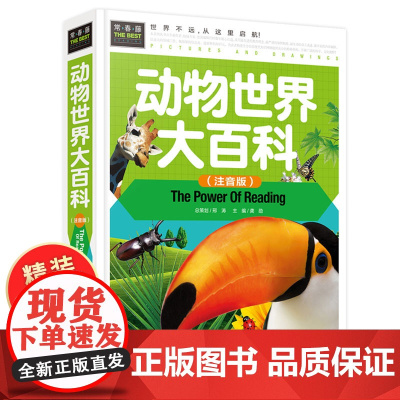动物世界大百科注音版 精装拼音版1-2-3年级中国儿童百科全书小学生课外阅读书籍一二三年级课外书必读阅读幼儿少儿全套动物