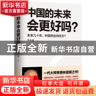 正版 中国的未来会更好吗?:未来几十年,中国将走向何方? 季羡