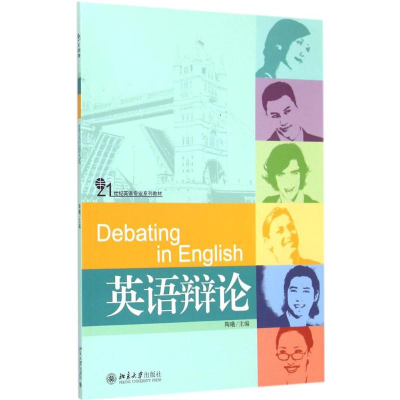 [M]英语辩论-9787301255216