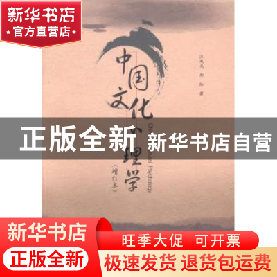 正版 中国文化心理学 汪凤炎,郑红著 暨南大学出版社 9787566807