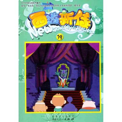 [M]西游新传(19)-9787204109562