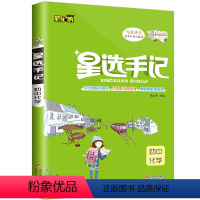 [正版]2020版 笔记侠 星选手记 初中化学七八九年级学霸笔记 高校提分 初中阶段均适用 初中中考总复习资料教辅辅导