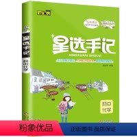 [正版]2020版 笔记侠 星选手记 初中化学七八九年级学霸笔记 高校提分 初中阶段均适用 初中中考总复习资料教辅辅导