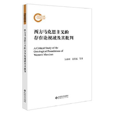 正版新书]西方马克思主义的存在论视域及其批判吴晓明姜佑福等/