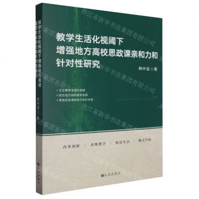 [N]教学生活化视阈下增强地方高校思政课亲和力和针对性研究(精)-9787522522272