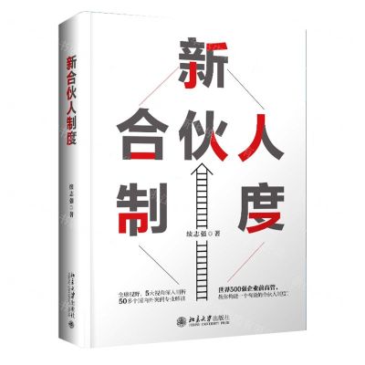 [N]新合伙人制度(精)-9787301334416