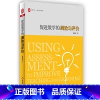 [正版]促进教学的测验与评价 大夏书系 教师专业发展 李希贵作序 2016年影响教师的100本书 华东师范大学出版社