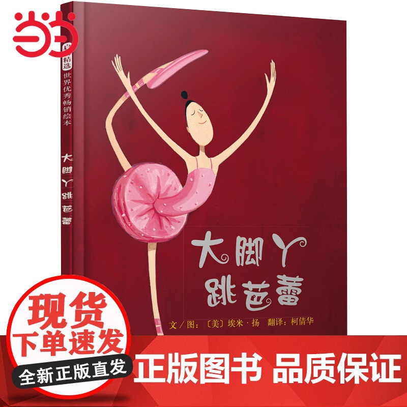 大脚丫跳芭蕾 老师 自信心养成绘本 清华附小儿童逆商培养启蒙情绪管理绘本3-6-8岁幼儿园宝宝情商早教图画故事书