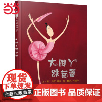 大脚丫跳芭蕾 老师 自信心养成绘本 清华附小儿童逆商培养启蒙情绪管理绘本3-6-8岁幼儿园宝宝情商早教图画故事书