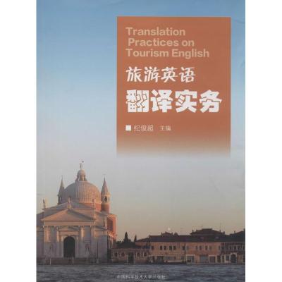 正版新书]旅游英语翻译实务无 著9787312033414