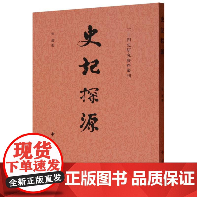 史记探源/二十四史研究资料丛刊